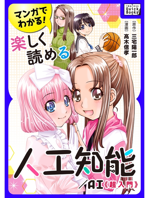 Title details for マンガでわかる! 楽しく読める人工知能/AI 《超入門》 by 三宅陽一郎 - Available
